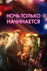 Ночь только начинается (2017)