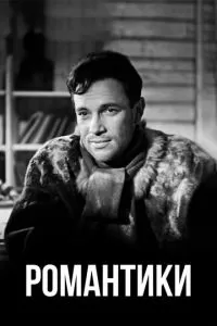 Романтики (1941)