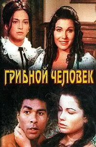 Грибной человек (1975)