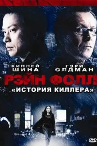 Рэйн Фолл (2009)