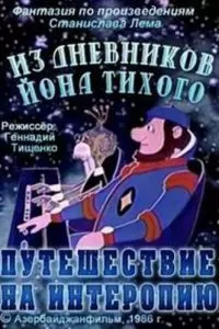 Из дневников Ийона Тихого. Путешествие на Интеропию (1986)