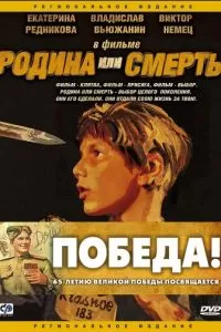 Родина или смерть (2007)