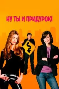 Ну ты и придурок! (2002)