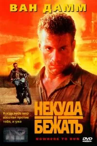 Некуда бежать (1993)