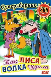 Как лиса волка судила (1989)