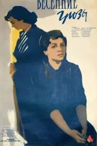 Весенние грозы (1960)