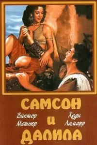 Самсон и Далила (1949)