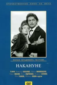 Накануне (1959)