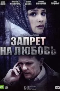 Запрет на любовь (2008)