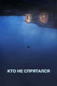 Кто не спрятался (2020)