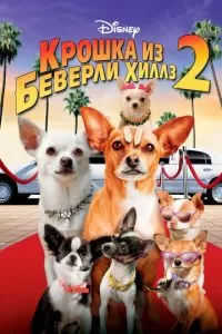 Крошка из Беверли-Хиллз 2 (2010)