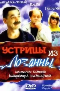 Устрицы из Лозанны (1992)