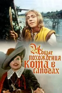 Новые похождения Кота в сапогах (1958)