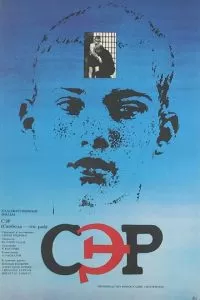 СЭР (1989)