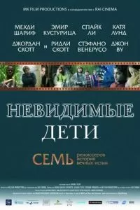 Невидимые дети (2005)