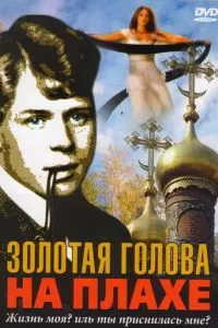 Золотая голова на плахе (2004)