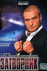 Затворник (1999)