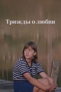 Трижды о любви (1981)