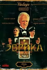 Эврика (1983)