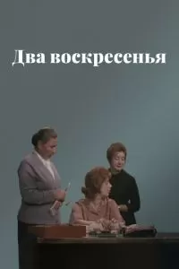 Два воскресенья