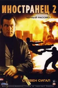 Иностранец 2: Черный рассвет (2005)