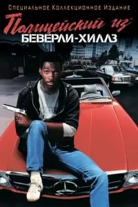 Полицейский из Беверли-Хиллз (1984)