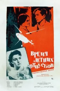 Время летних отпусков (1960)