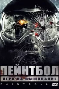 Пейнтбол (2009)