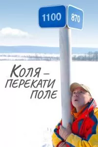 Коля — Перекати поле (2005)