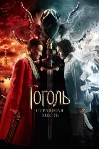 Гоголь. Страшная месть (2018)