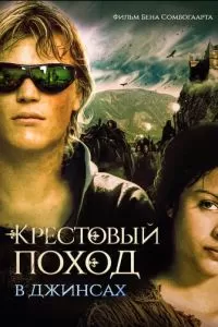 Крестовый поход в джинсах (2006)