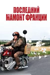 Последний Мамонт Франции (2010)