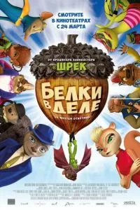 Белки в деле (2015)