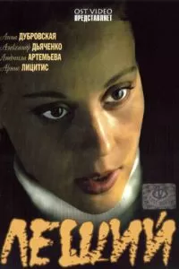 Леший (2007)