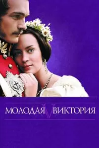 Молодая Виктория (2008)