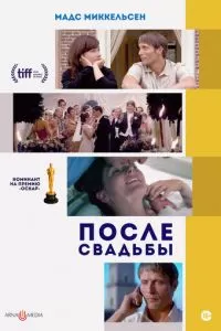 После свадьбы (2006)