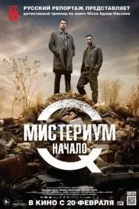 Мистериум. Начало (2013)