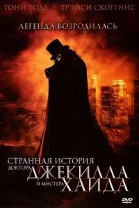 Странная история доктора Джекилла и мистера Хайда (2006)