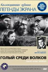 Голый среди волков (1962)