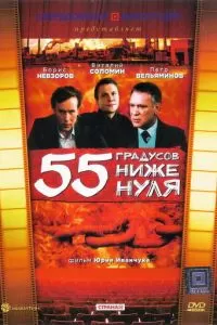 55 градусов ниже нуля (1986)