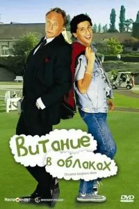 Витание в облаках (1991)