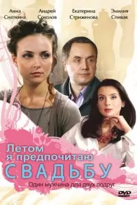 Летом я предпочитаю свадьбу (2009)