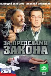 За пределами закона (2010)