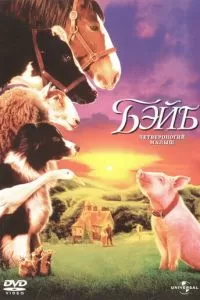 Бэйб: Четвероногий малыш (1995)