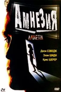 Амнезия (1997)