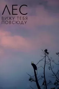 Лес: Вижу тебя повсюду (2021)