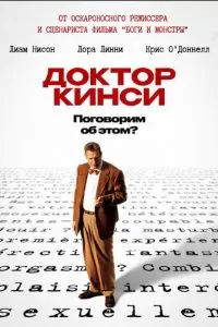 Доктор Кинси (2004)