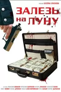 Залезь на Луну (2010)