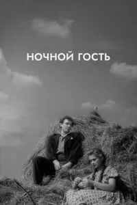 Ночной гость (1958)