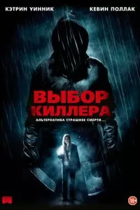 Выбор киллера (2011)